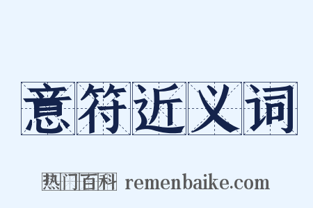意符近义词是什么意思的图片
